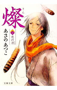 【中古】燦(2)−光の刃−　（燦シリーズ2） / あさのあつこ