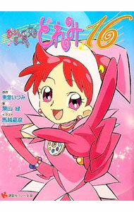 【中古】おジャ魔女どれみ16 / 栗山緑