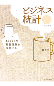 【中古】ビジネス統計入門　決定版　Excelで経営情報を分析する / 関正行 (単行本)