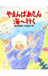 【中古】やまんばあさん海へ行く / 富安陽子 (単行本)