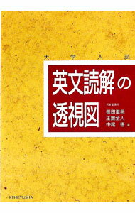 【中古】【別冊付】英文読解の透視図 / 篠田重晃 (単行本)