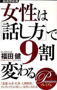 【中古】女性は「話し方」で9割変わるPremium / 福田健 (新書)