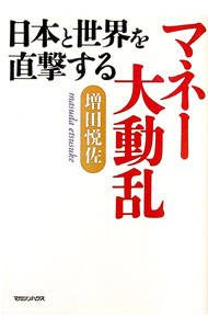 【中古】日本と世界を直撃するマネー大動乱 / 増田悦佐