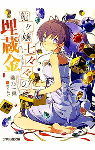 【中古】龍ヶ嬢七々々の埋蔵金 1/ 鳳乃一真 (文庫)