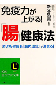 【中古】免疫力が上がる！「腸」健康法 / 新谷弘実 (文庫)
