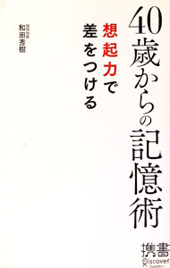 【中古】40歳からの記憶術 / 和田秀樹