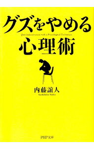 【中古】「グズ」をやめる心理術 / 内藤誼人