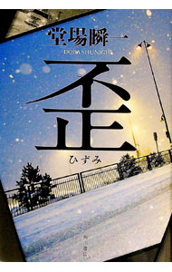【中古】歪（捜査一課・澤村慶司シリーズ2） / 堂場瞬一 (単行本)