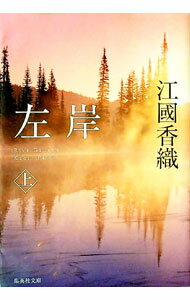【中古】左岸 上/ 江國香織 (文庫)