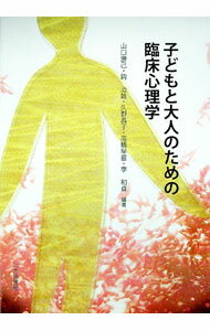 【中古】子どもと大人のための臨床心理学 / 山口勝己（1948〜） (単行本)