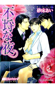 &nbsp;&nbsp;&nbsp; 不埒な夜（一途な夜シリーズ2） 文庫 の詳細 カテゴリ: 中古本 ジャンル: 文芸 ボーイズラブ 出版社: アスキー・メディアワークス レーベル: B−PRINCE文庫 作者: 砂床あい カナ: フラチナヨルイチズナヨルシリーズ2 / サトコアイ / BL サイズ: 文庫 ISBN: 9784048862653 発売日: 2012/03/05 関連商品リンク : 砂床あい アスキー・メディアワークス B−PRINCE文庫