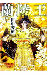 【中古】蘭陵王 / 田中芳樹 (文庫)
