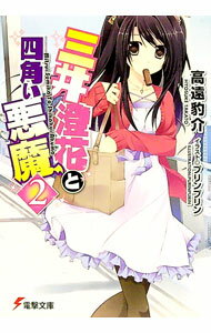 【中古】三井澄花と四角い悪魔 2/ 高遠豹介