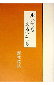 Pocketbooks （Essay） - 【中古】歩いてもあるいても / 西林茂祐