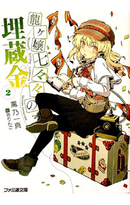 【中古】龍ヶ嬢七々々の埋蔵金 2/ 鳳乃一真 (文庫)