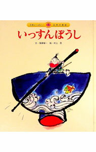 【中古】いっすんぼうし / 関根栄一