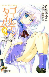 【中古】ゴールデンタイム外伝−二次元くんスペシャル− / 竹宮ゆゆこ (文庫)