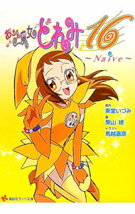 【中古】おジャ魔女どれみ16−Naive− / 栗山緑 (文庫)