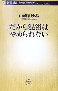 【中古】だから混浴はやめられない / 山崎まゆみ