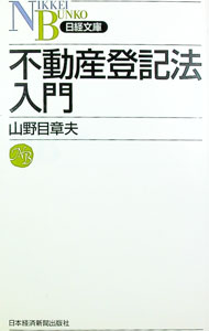 【中古】不動産登記法入門 / 山野目章夫
