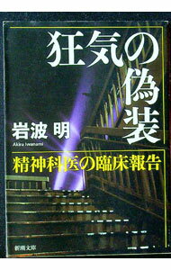 【中古】狂気の偽装−精神科医の臨床報告− / 岩波明