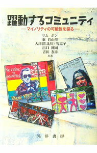 【中古】躍動するコミュニティ / リムボン (単行本)