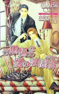 &nbsp;&nbsp;&nbsp; 傲慢な愛の独裁者 新書 の詳細 カテゴリ: 中古本 ジャンル: 文芸 ボーイズラブ 出版社: イースト・プレス レーベル: AZ　NOVELS 作者: 妃川螢 カナ: ゴウマンナアイノドクサイシャ / ヒメカワホタル / BL サイズ: 新書 ISBN: 9784781600178 発売日: 2008/10/28 関連商品リンク : 妃川螢 イースト・プレス AZ　NOVELS