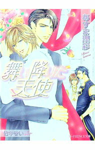 Tokuma Am Chara Library - 【中古】舞い降りた天使 / あすま理彩 ボーイズラブ小説