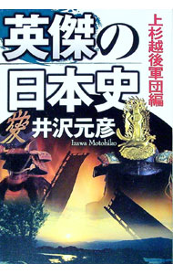【中古】英傑の日本史−上杉越後軍団編− / 井沢元彦