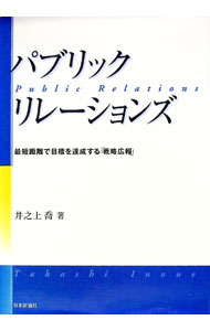 【中古】パブリック・リレーションズ−最短距離で目標を達成する「戦略広報」− / 井之上喬