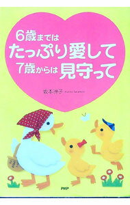 Educational Welfare - 【中古】6歳まではたっぷり愛して7歳からは見守って / 坂本洲子 (単行本)