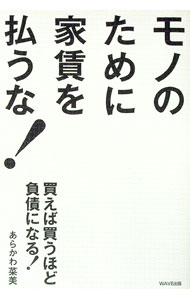 【中古】モノのために家賃を払うな！ / あらかわ菜美 (単行本)