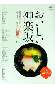 【中古】おいしい神楽坂 / エイ出版社