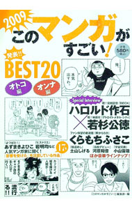 【中古】このマンガがすごい！　2009 / 『このマンガがすごい！』編集部【編】