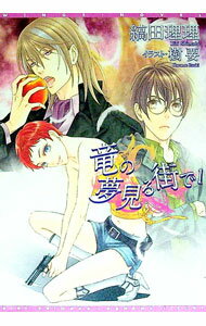 【中古】竜の夢見る街で 1/ 縞田理理 ボーイズラブ小説