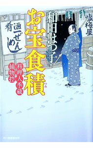 【中古】お宝食積　（料理人季蔵捕物控シリーズ　第一幕　4） / 和田はつ子 (文庫)