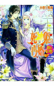 【中古】【全品10倍！4/5限定】死神姫の再婚　−微笑みと赦しの聖者− / 小野上明夜 (文庫)