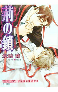 【中古】荊の鎖 / 火崎勇 ボーイズラブ小説 (文庫)