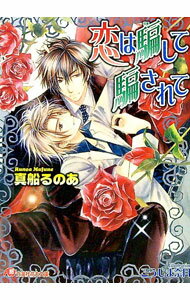 【中古】恋は騙して騙されて / 真船るのあ ボーイズラブ小説