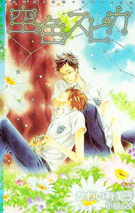 【中古】空色スピカ / かわい有美子