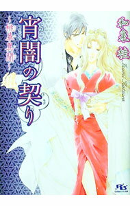 East Press As Novels - 【中古】宵闇の契り（桃華異聞シリーズ2） / 和泉桂 ボーイズラブ小説 (文庫)