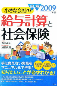 【中古】図解小さな会社の給与計算と社会保険　2009年版 / 青木茂人 (単行本)