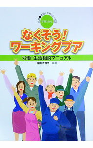 【中古】なくそう！ワーキングプア / 自由法曹団