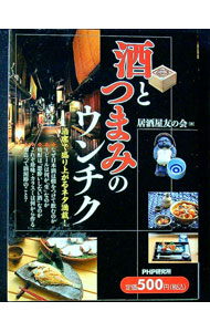 【中古】酒とつまみのウンチク / 居酒屋友の会 (単行本)