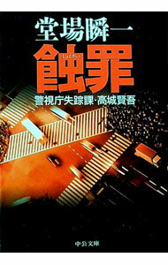 【中古】蝕罪（警視庁失踪課・高城賢吾シリーズ1） / 堂場瞬一 (文庫)