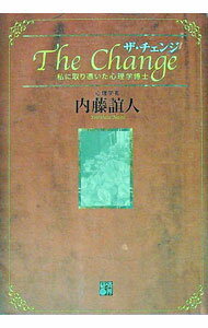 【中古】ザ・チェンジ / 内藤誼人