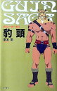【中古】グイン・サーガ(1)-豹頭- / 栗本薫