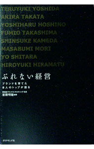 【中古】ぶれない経営 / 首藤明敏 (単行本)