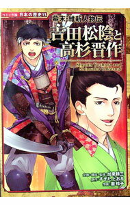 【中古】吉田松陰と高杉晋作 / 加来耕三
