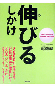 【中古】伸びるしかけ / 白潟敏朗 (単行本)